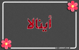 إسم أينالا