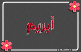 إسم أيريم