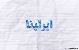 إسم ايرلينا