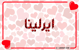 إسم ايرلينا