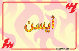 إسم آيسن