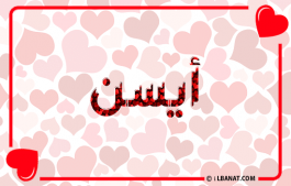 إسم آيسن