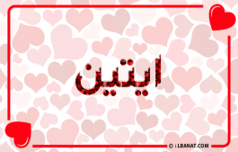 إسم ايتين