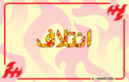 إسم ائتلاف