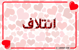 إسم ائتلاف