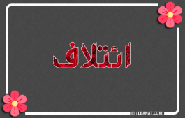 إسم ائتلاف