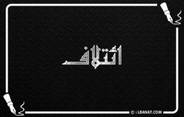 إسم ائتلاف
