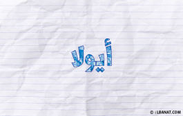 إسم أيولا