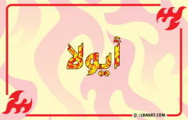 إسم أيولا