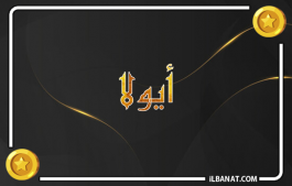 إسم أيولا