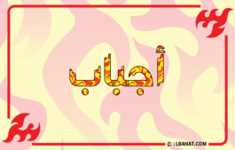 إسم أجباب