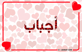 إسم أجباب