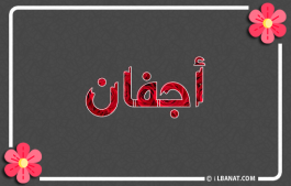 إسم أجفان