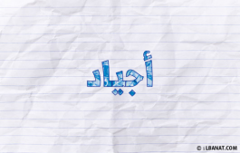 إسم أجياد