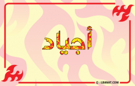 إسم أجياد