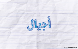 إسم أجيال