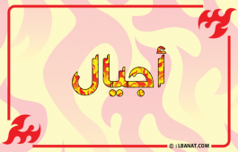 إسم أجيال