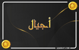 إسم أجيال