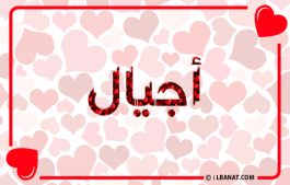 إسم أجيال