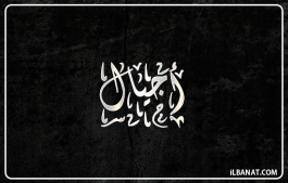 إسم أجيال
