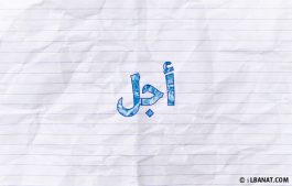 إسم أجل