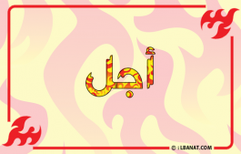 إسم أجل