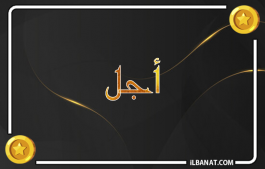 إسم أجل