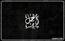 إسم أجل