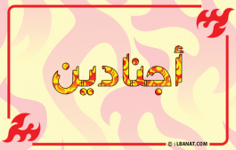 إسم أجنادين