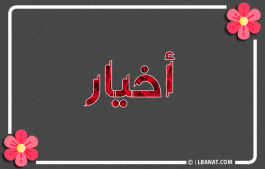 إسم أخيار