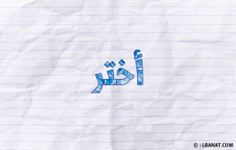 إسم أختر