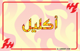 إسم اكليل