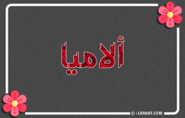 إسم ألاميا
