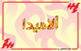 إسم ألاميدا