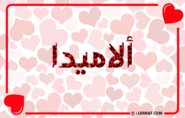 إسم ألاميدا