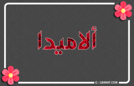 إسم ألاميدا