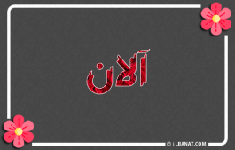 إسم آلان