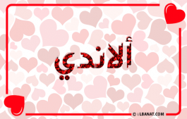 إسم ألاندي