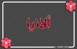 إسم ألانيا