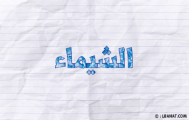 إسم الشيماء