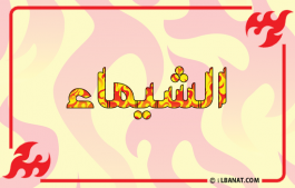 إسم الشيماء