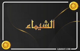 إسم الشيماء