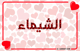 إسم الشيماء