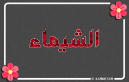 إسم الشيماء