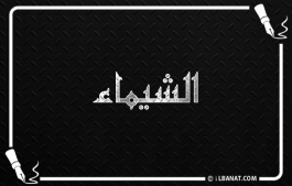 إسم الشيماء