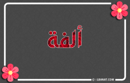 إسم ألفة