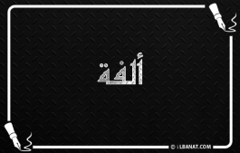 إسم ألفة