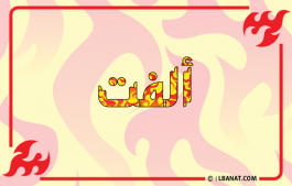 إسم ألفت