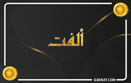 إسم ألفت