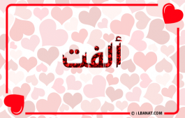 إسم ألفت